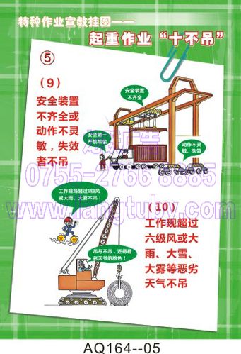 aq164-起重作业十不吊挂图 安全挂图