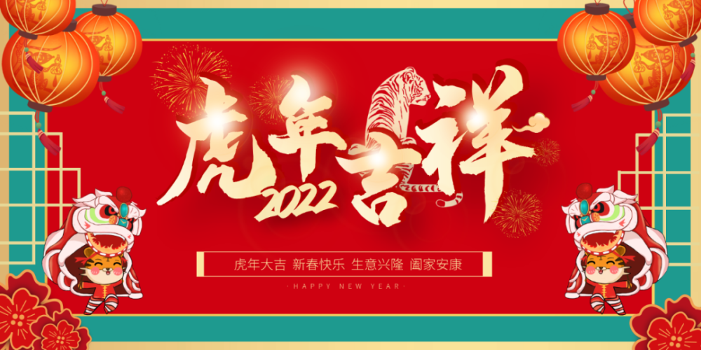 2月1日周二早安大年初一虎年大吉