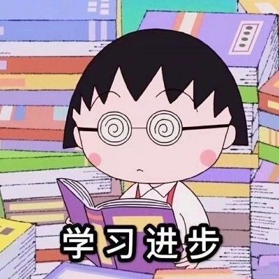 表情包～人丑就要多读书,这句话说的对吗