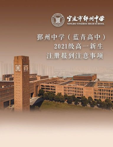 鄞中蓝青2021级高一新生报到须知