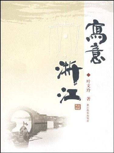 叶文玲的作品32