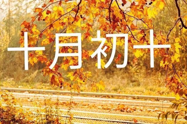 天气预报今日十月初十晴天有啥说法看看老祖宗的农谚咋说