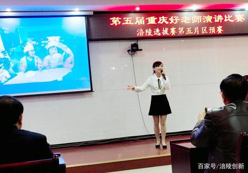 第五届重庆好老师演讲比赛|涪陵选拔赛第五片区预赛成功举办!