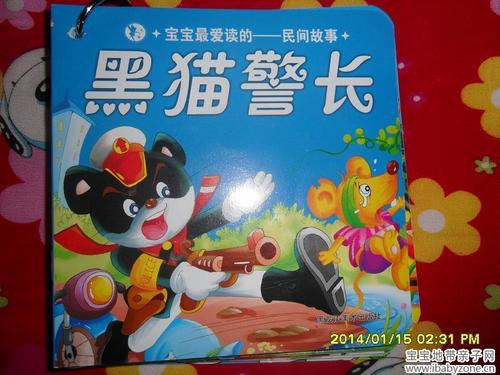 阅读绘本:《宝宝最爱读的民间故事之黑猫警长》        绘本