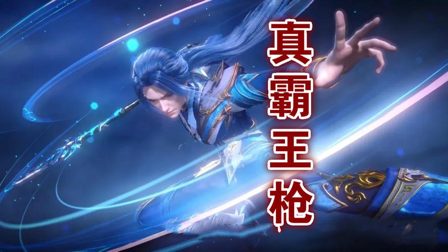 其实,对比起来,唐三的"蓝银霸王枪"(上图渣p)也不错.