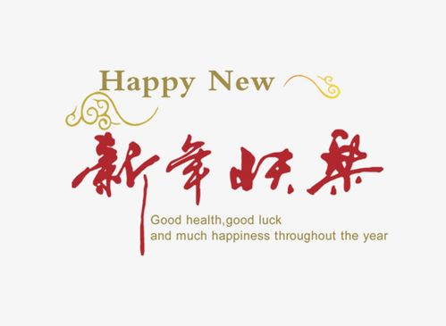 千库网 艺术字 带有祥云的祝福语