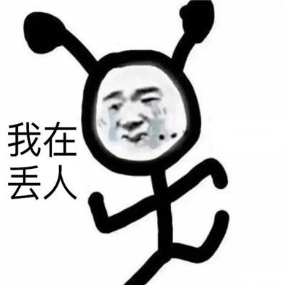 社死时刻发生时好用的表情包社死时刻的经典表情