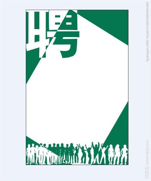 招聘广告模板图片