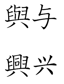 与和兴的繁体字什么区别