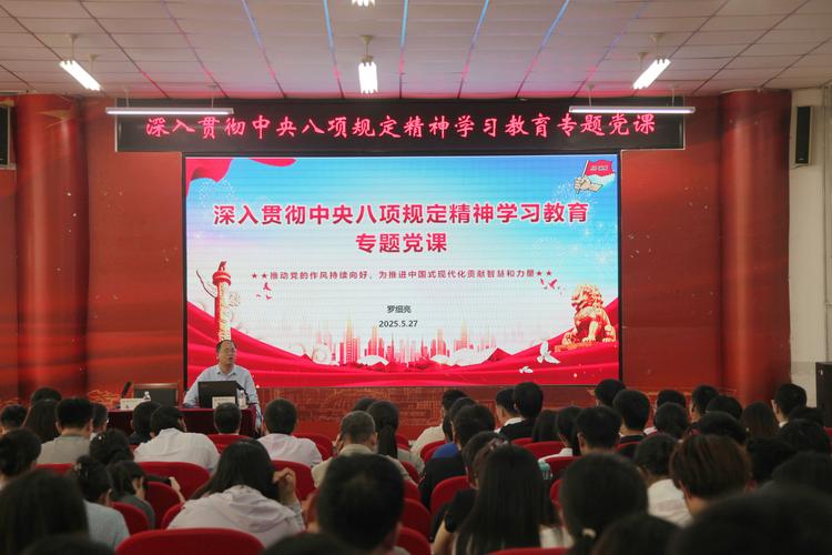 党委常委,副校长罗细亮讲授深入贯彻中央八项规定精神学习教育专题