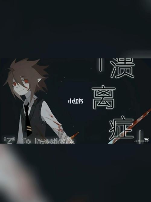 溃离症_溃离症_影视_动漫_动漫推荐