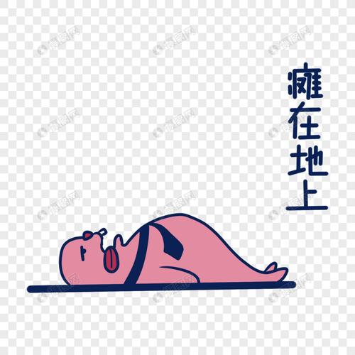 粉色海豹瘫在地上表情包