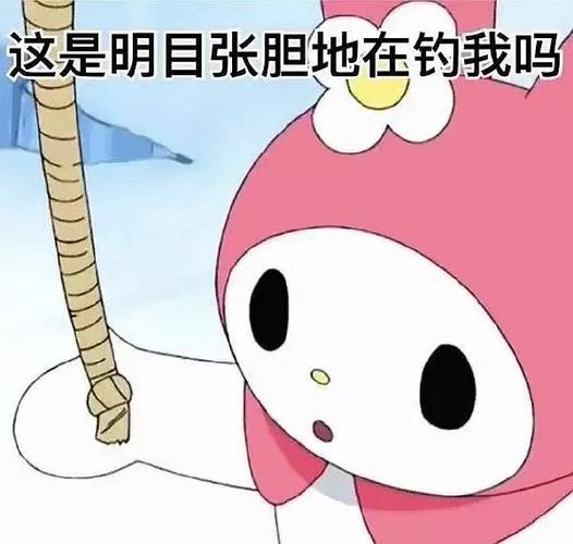 这是明目张胆地在钓我吗这是明目张胆表情