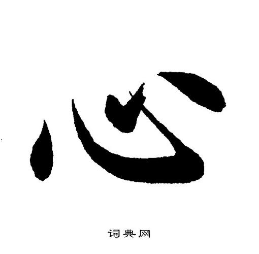 心楷书书法字典