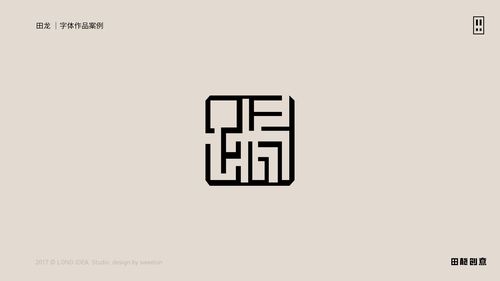田龙创意字体设计作品