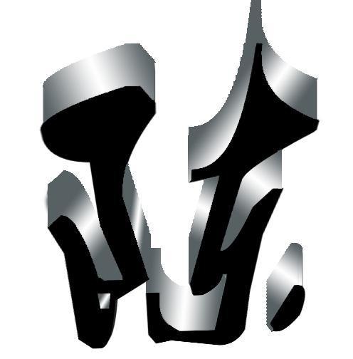 [图]陈字图片姓陈头像带字图片大全7种陈字写法 带图片