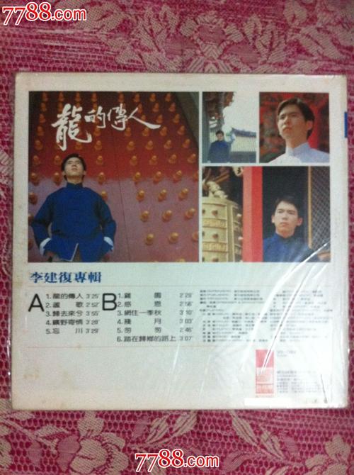 李建复-龙的传人
