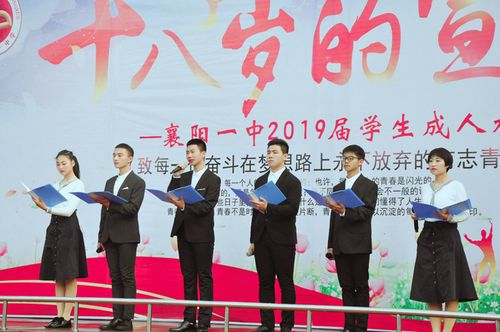 十八岁的宣言襄阳一中举行2019届学生成人礼