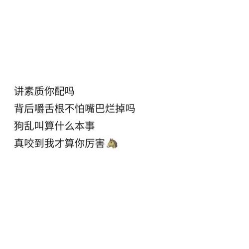 文字控|拽姐语录|回怼背后说坏话的人_济南自由行热门