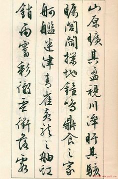 com 书法字帖:明代文徵明行书《滕王阁序》12 yac8.com