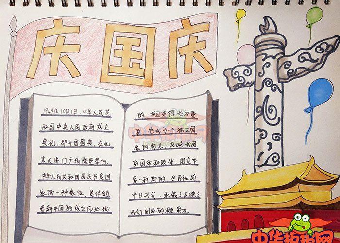 国庆节手抄报简单好看,庆国庆,一起来画一份漂亮的国庆节手抄报吧!