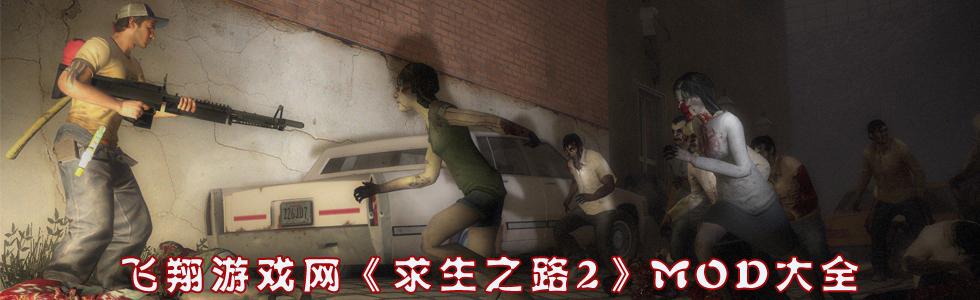 求生之路2尼克声音替换mod