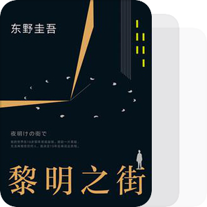 书单东野圭吾