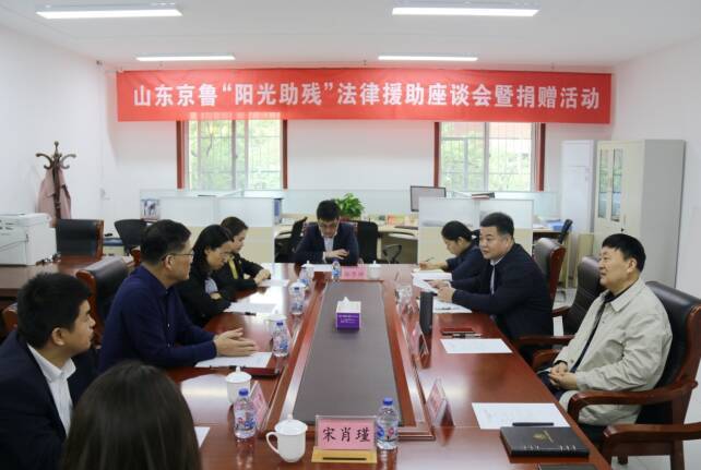 山东省残疾人福利基金会举行阳光助残法律援助座谈会