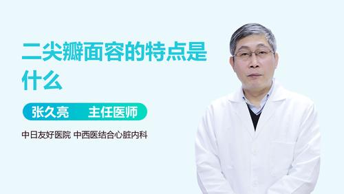 二尖瓣面容的特点是什么