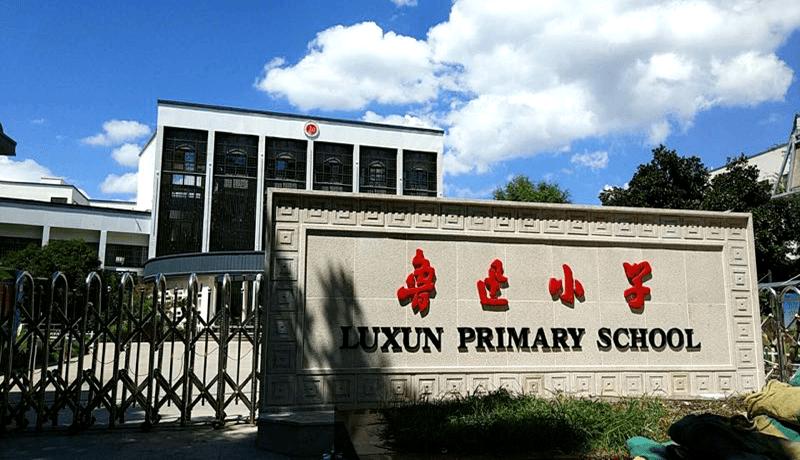 鲁迅小学教育集团人民路校区预报名对象根据区教体局部署,今年预报名