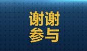 谢谢参与