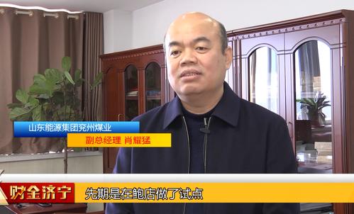 兖州煤业智能化建设赋能本质安全