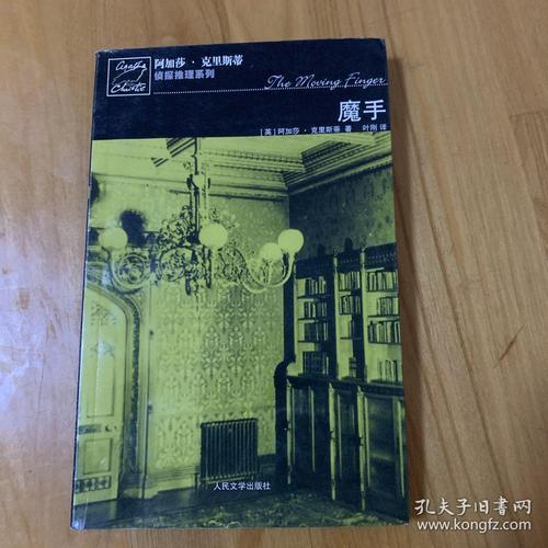 魔手:马普尔小姐探案系列