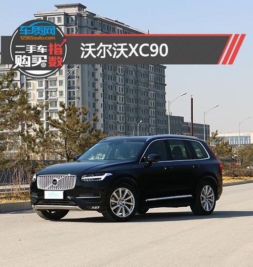 二手车购买指数沃尔沃xc90