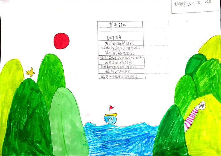 三年一班《望天门山》古诗手抄报