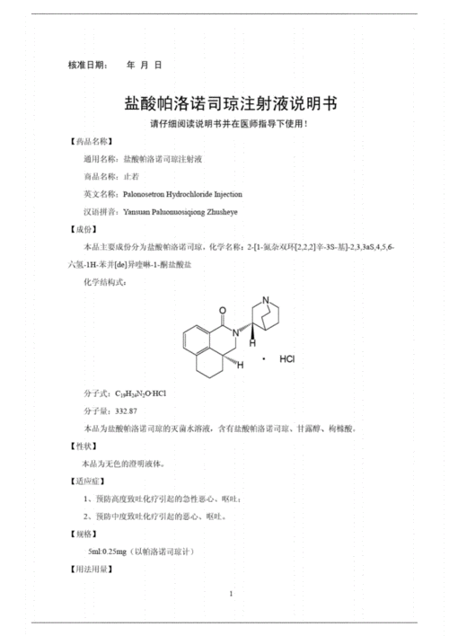 盐酸帕洛诺司琼说 明书.pdf 10页