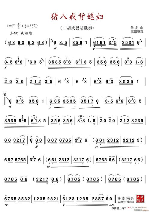 曲谱名猪八戒背媳妇二胡或板胡独奏曲吉他谱