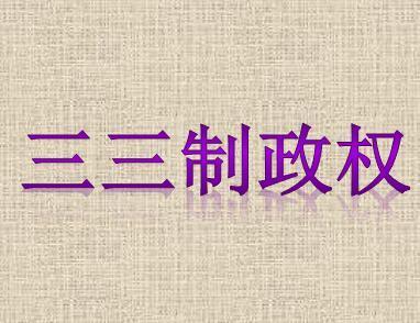 三三制政权