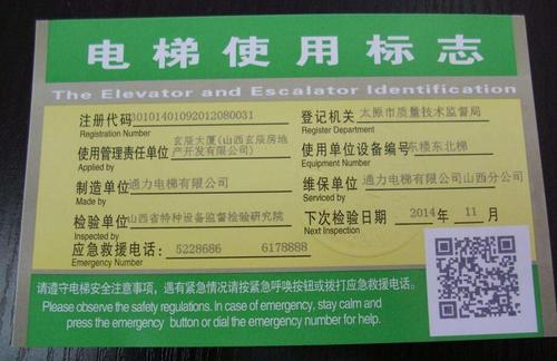 新闻中心 行业新闻 电梯轿厢标志标识 1,检验合格证标志   电梯轿厢内
