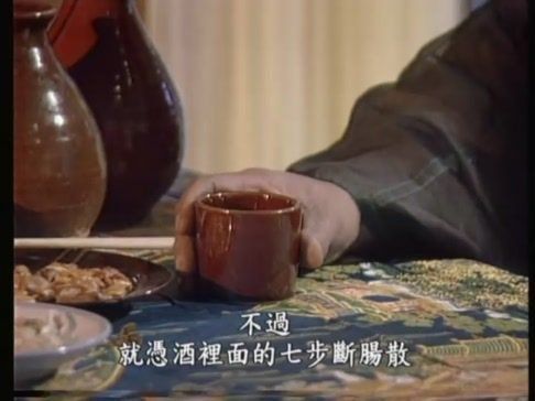 小殷是有备而来,在帅哥的酒中下了传说中的七步断肠散!