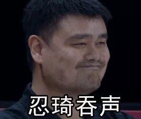 表情包姚明我太难了中国男篮太难了