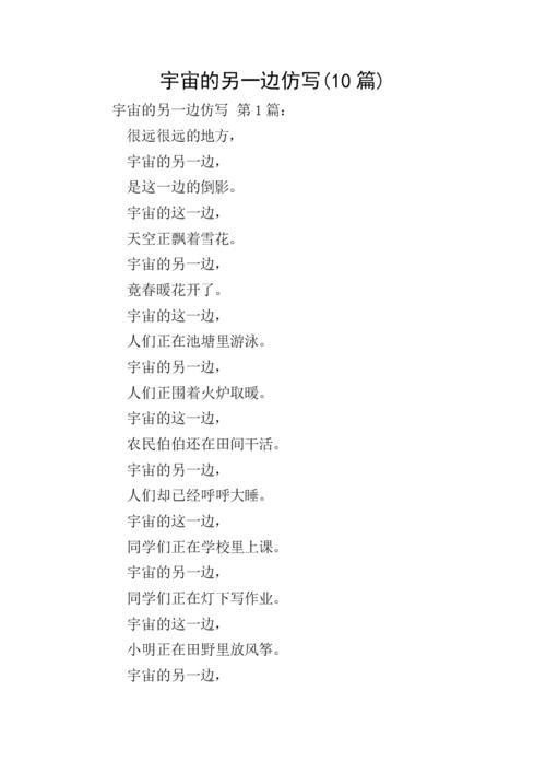 宇宙的另一边仿写(10篇).doc