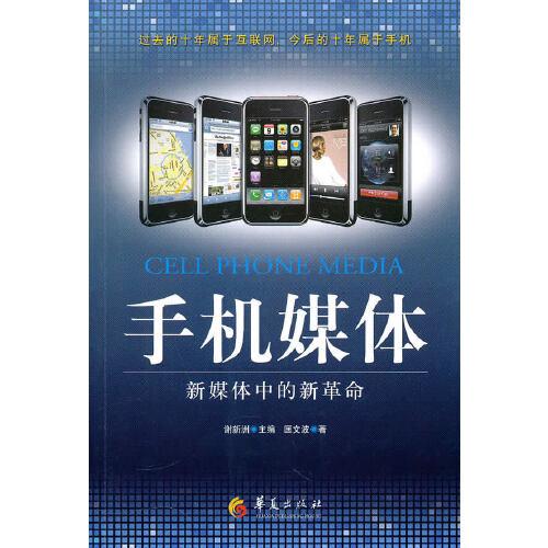 【正版包邮】手机媒体-新媒体中的新革命 匡文波,谢新洲 华夏出版社