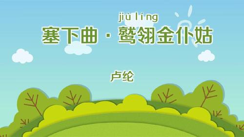 和张仆射塞下曲六首
