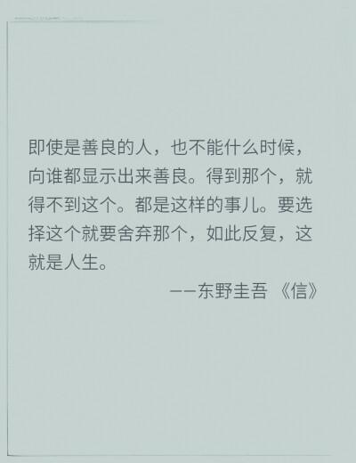 《信》东野圭吾 经典语录