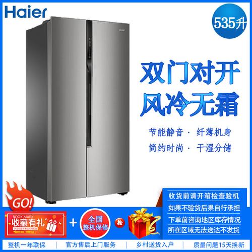 535升 变频风冷无霜 家用 双开门 节能静音 大容量冰箱 海尔冰箱 保险