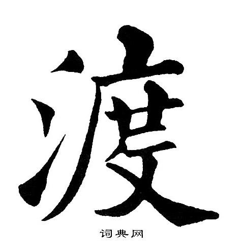 渡楷书书法字典