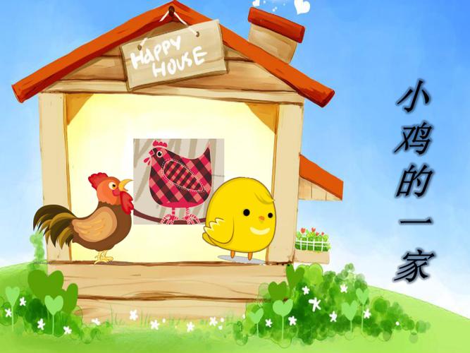 演唱小鸡的一家