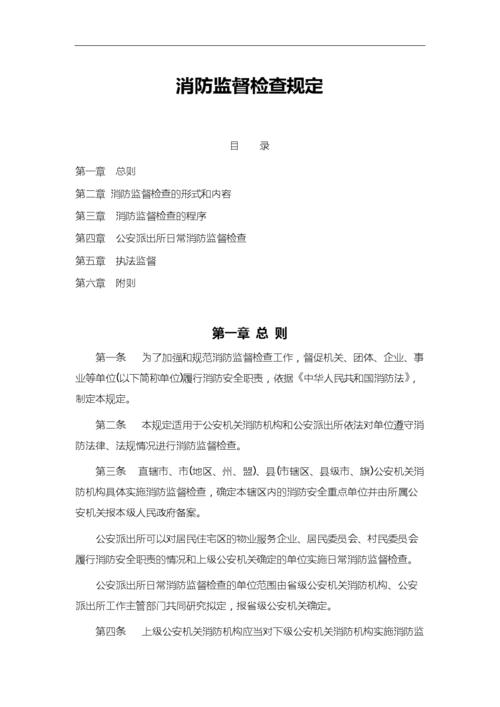 消防监督检查规定.doc 14页