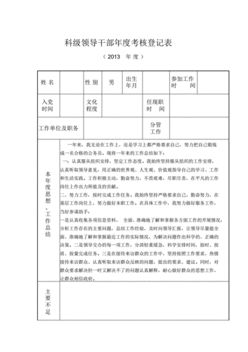 科级领导干部年度考核登记表pdf5页